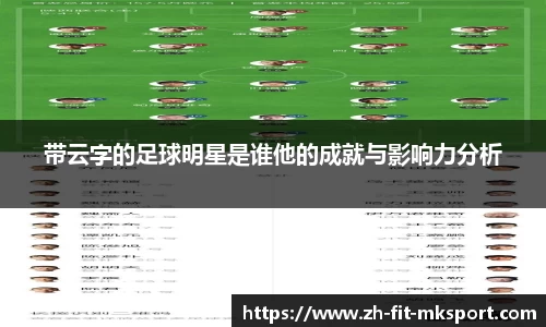 带云字的足球明星是谁他的成就与影响力分析
