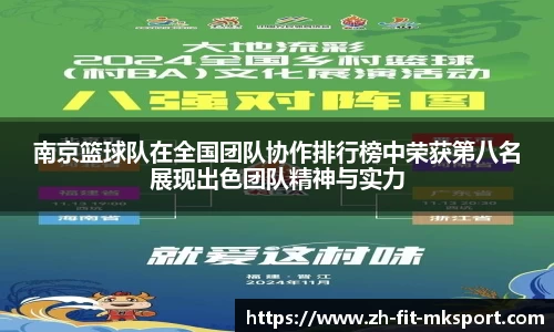 南京篮球队在全国团队协作排行榜中荣获第八名展现出色团队精神与实力