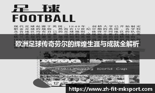 欧洲足球传奇劳尔的辉煌生涯与成就全解析